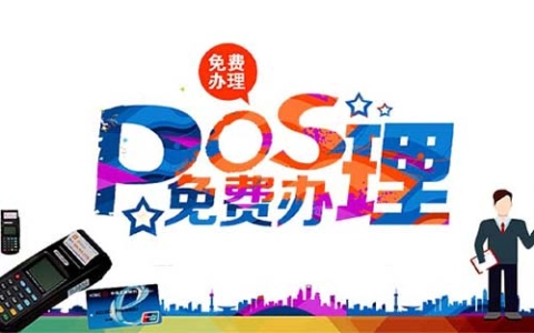 POS机在哪里可以办理 - pos个人免费申请