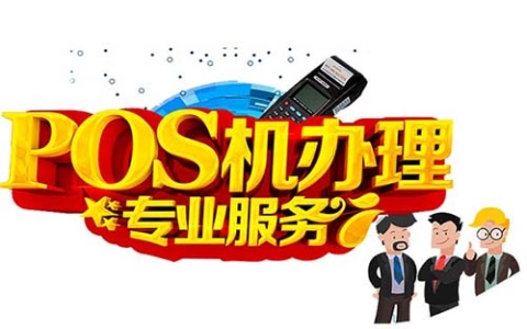 个人POS机在线申请 - 个人如何申请pos机需要什么材料